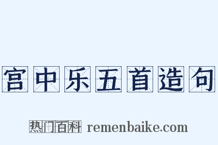 宫中乐五首造句是什么意思的图片